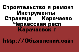 Строительство и ремонт Инструменты - Страница 4 . Карачаево-Черкесская респ.,Карачаевск г.